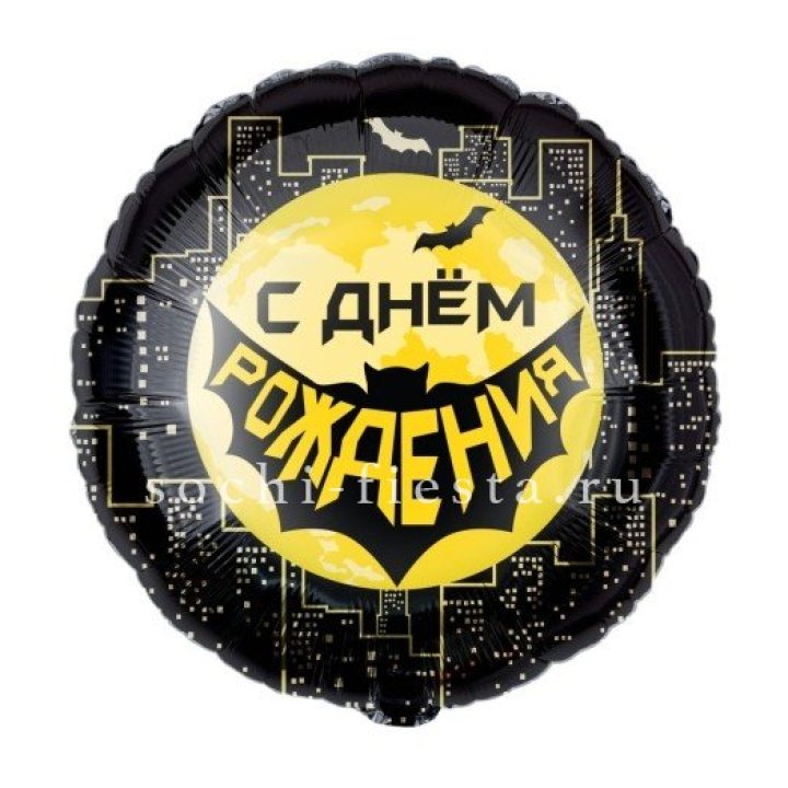 Фольгированный шар "С Днём Рождения!" Героическая тема в Тамбове