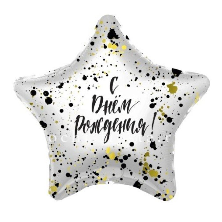 Фольгированный шар "С Днём Рождения!" Брызги в Тамбове