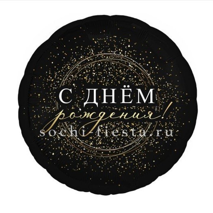 Фольгированный шар "С Днём Рождения!" Чёрное золото" в Тамбове