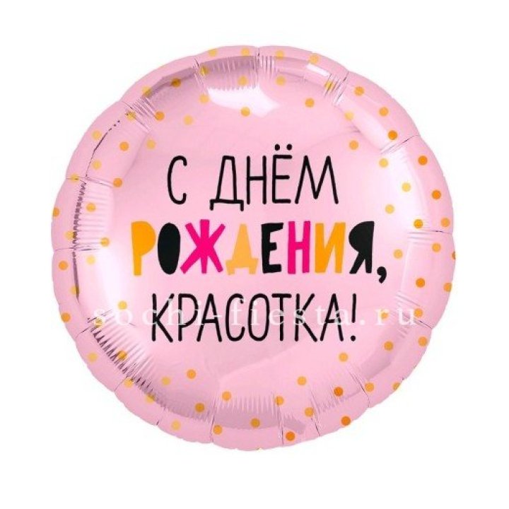 Фольгированный шар "С Днём Рождения, красотка!" в Тамбове