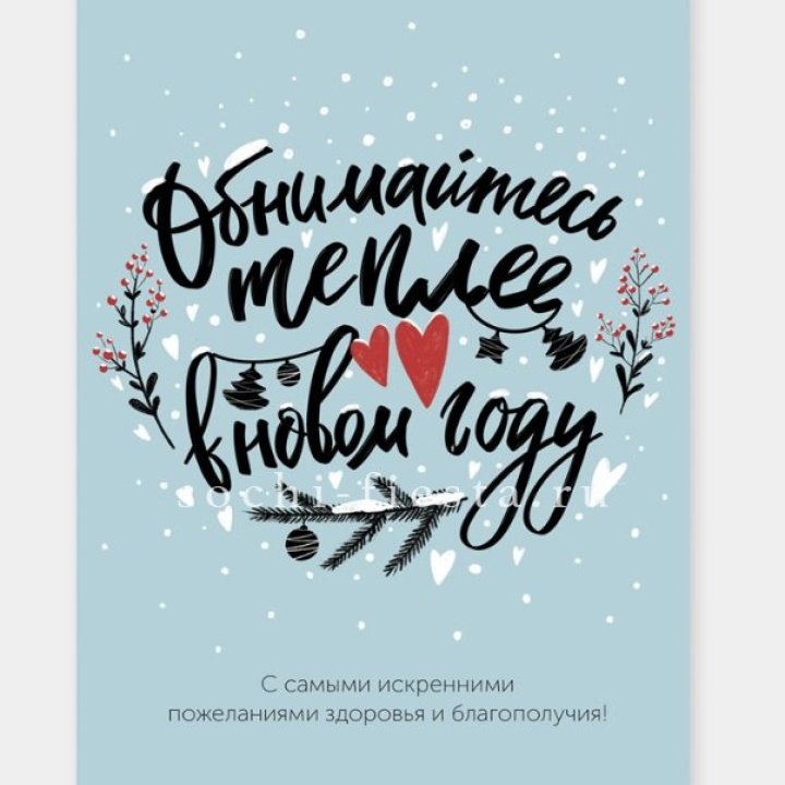 Открытка к букету "Обнимайтесь теплее" в Тамбове