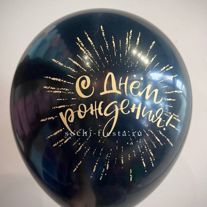 Гелиевый латексный шар С днем рождения!  (золото, черный, белый) в Тамбове