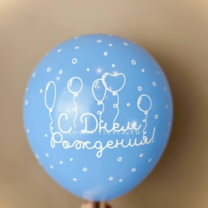 Гелиевый латексный шар С днем рождения! матовый в Тамбове
