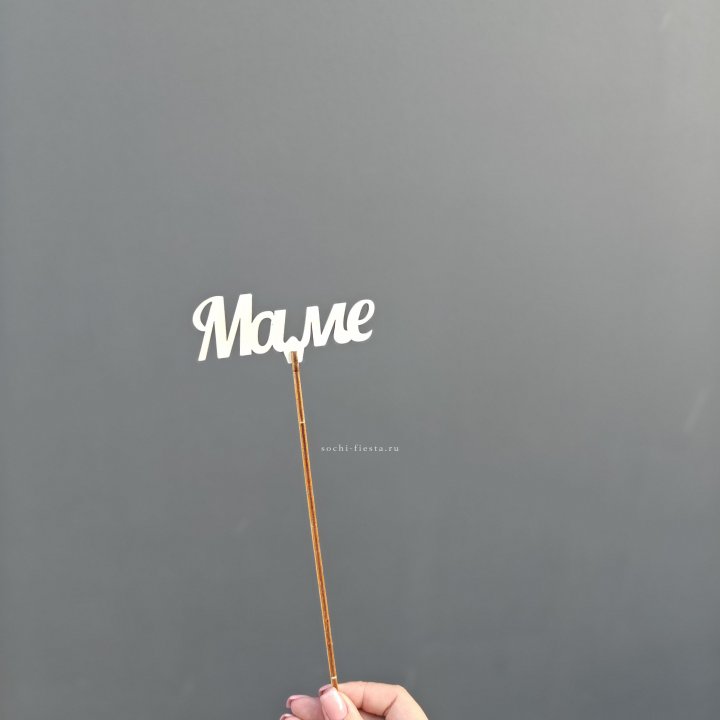 Топпер "Любимой мамочке" №2 в Тамбове