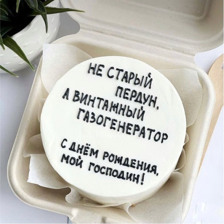Бенто-торт "Не старый пердун" в Тамбове