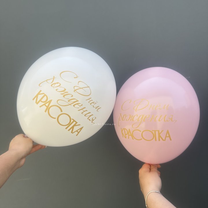 Латексный шар "С днем рождения, КРАСОТКА!" в Тамбове