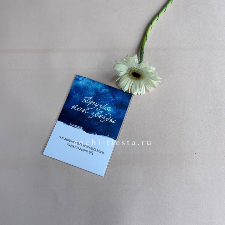 Открытка к букету "Друзья как звезды" в Тамбове