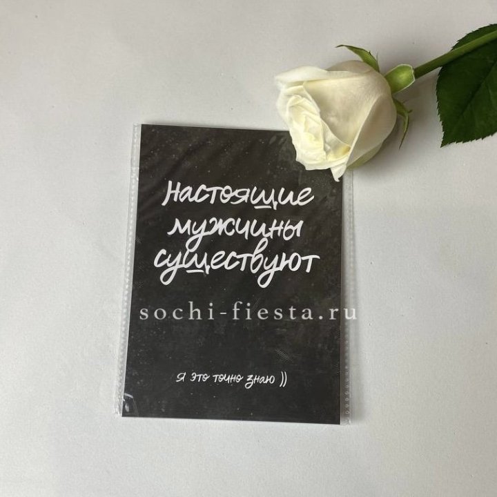 Открытка к букету "Настоящие мужчины существуют" в Тамбове