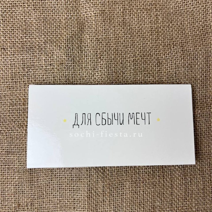 Конверт для денег "На сбыту мечт" в Тамбове