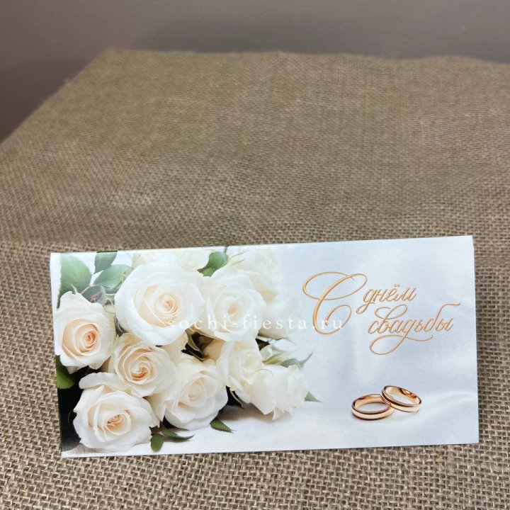 Конверт для денег С днём свадьбы в Тамбове