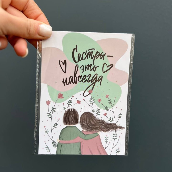 Открытка к букету "Сестры-это навсегда” в Тамбове