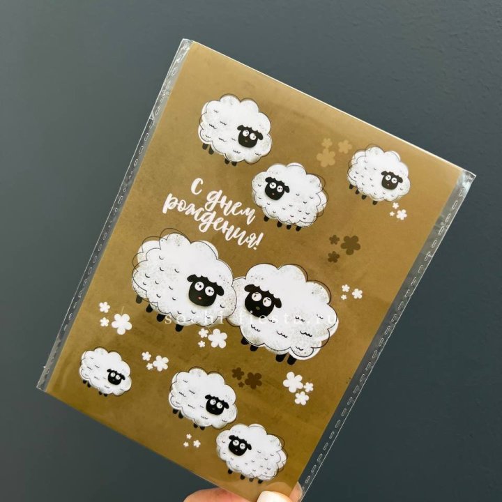 Открытка к букету "С днем рождения!” Овечки  в Тамбове