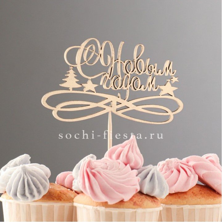 Топпер "С Новым Годом" в Тамбове