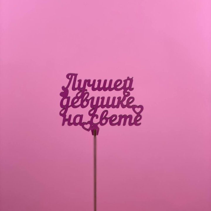 Топпер "Лучшей девушке на свете" в Тамбове