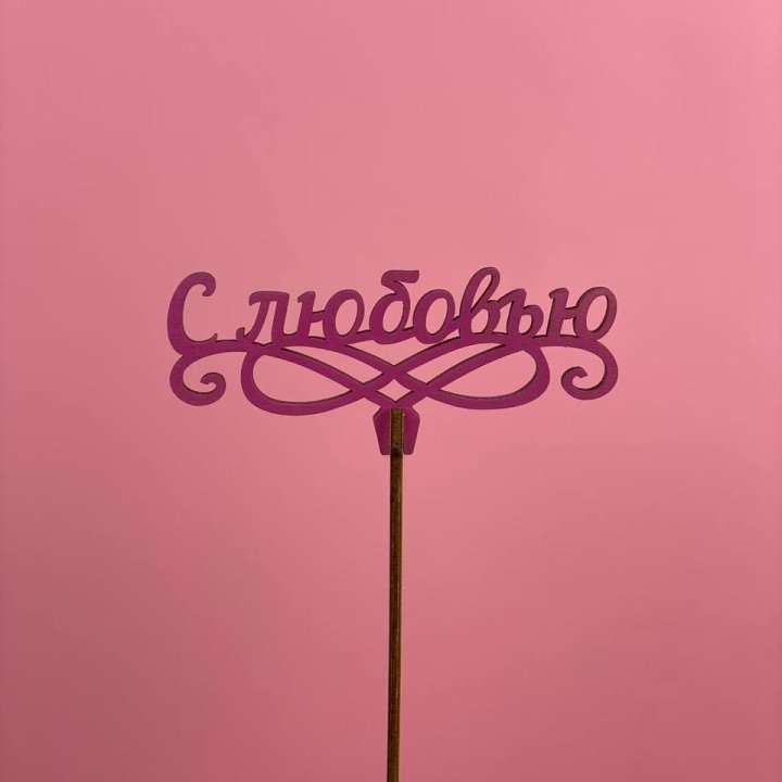 Топпер "С любовью" в Тамбове