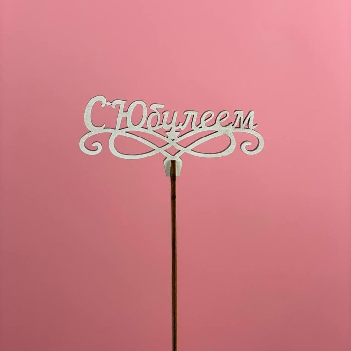 Топпер "С Юбилеем" в Тамбове