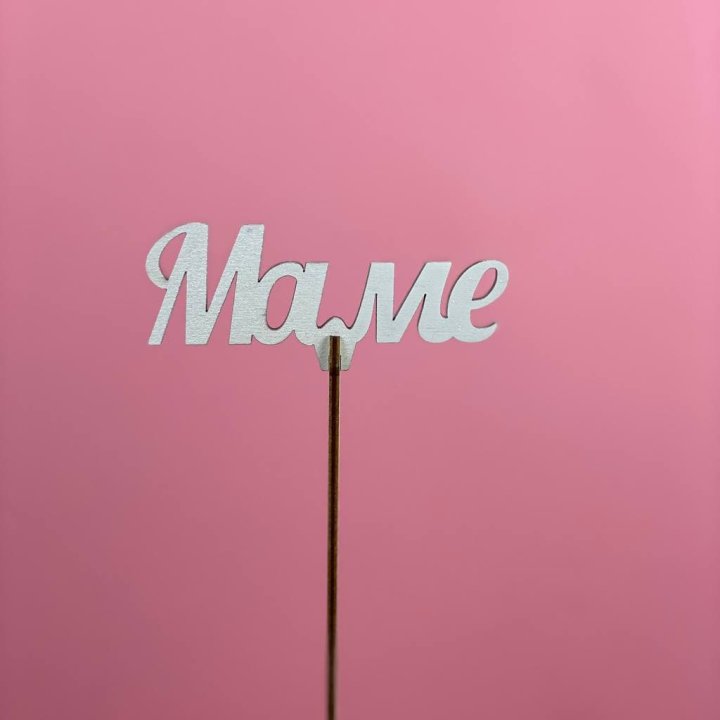 Топпер "Маме" №2 в Тамбове