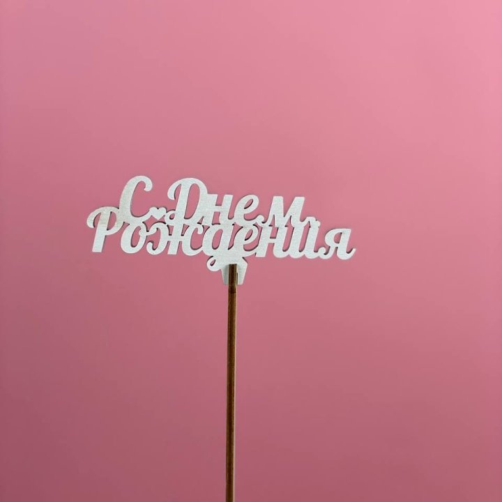 Топпер "С Днём Рождения" в Тамбове