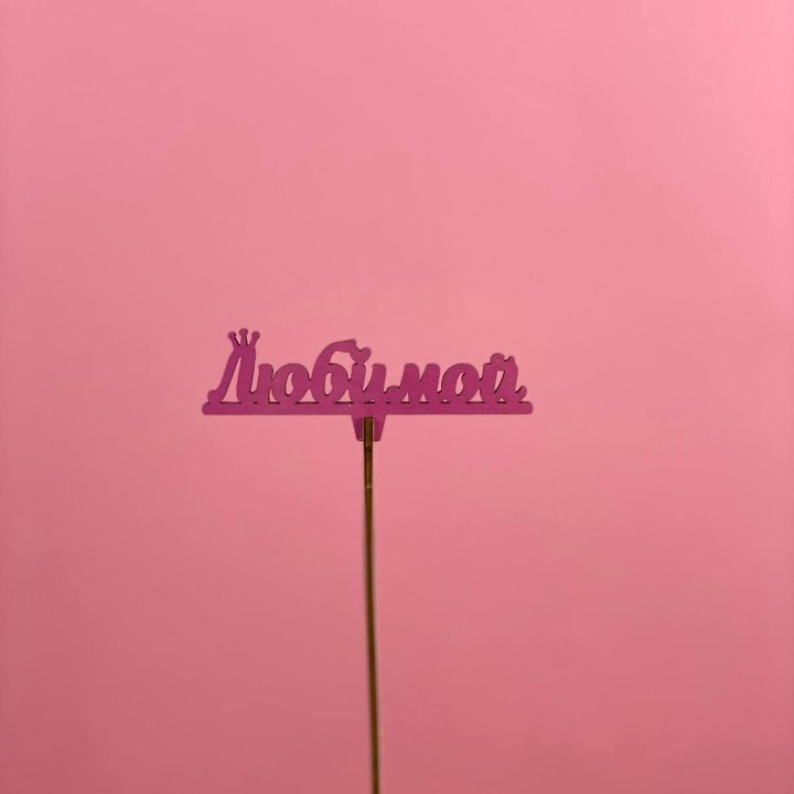 Топпер "Любимой" в Тамбове