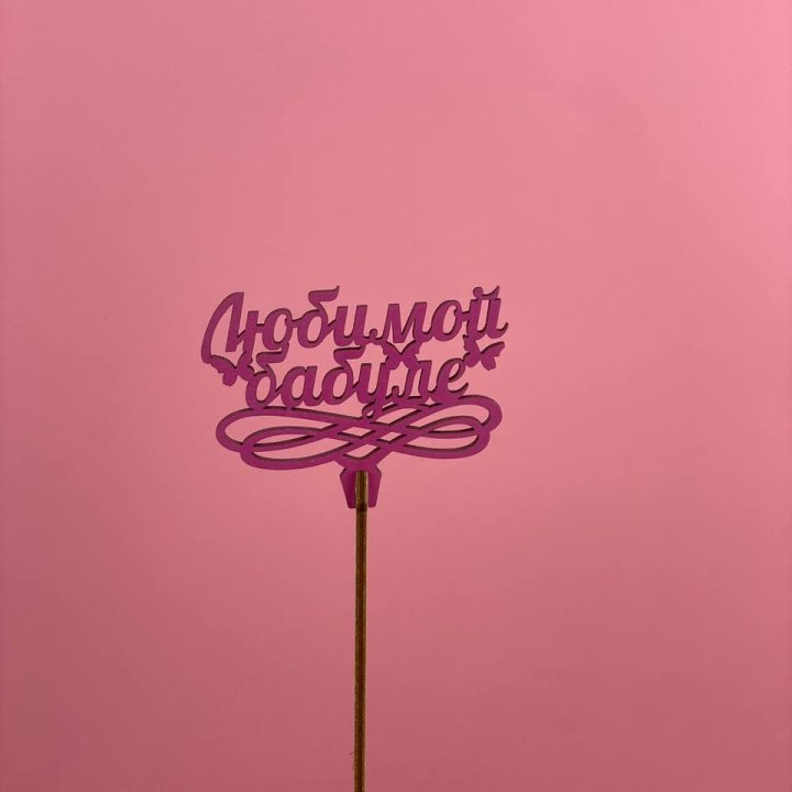 Топпер "Любимой бабуле" в Тамбове